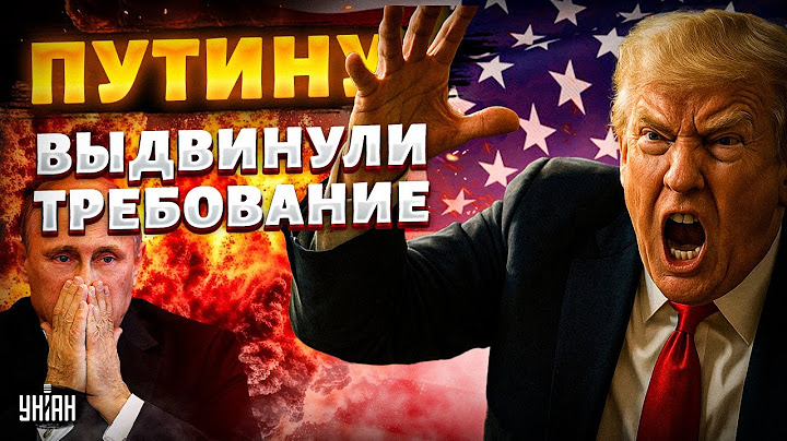 Всё! Разъяренный Трамп вынес ПРИГОВОР Путину. Жесткая расплата для Москвы