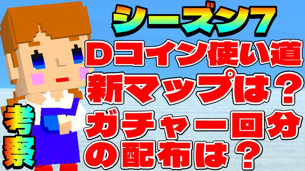 【考察】ガチャ一回分無料配布は？新マップはいつ来るの？Dコインの入手の仕方は？アプデ後の不具合って？解説&紹介&考察‼︎【シーズン7】【脱獄ごっこ】#560