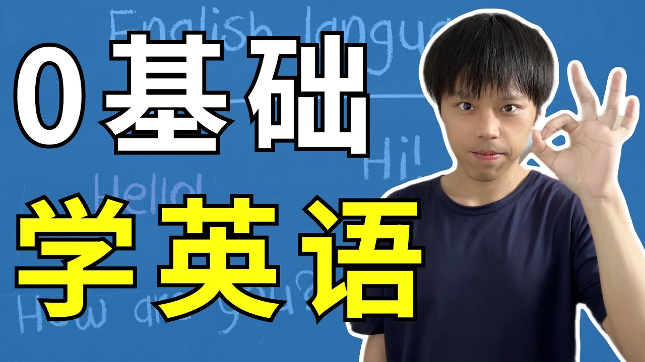 如果我现在从0开始学英语，我会这样做！简单3步就行！一个人在家自学，达到听说读流利，考了雅思8.0后，公开所有学习方法，人人可用，无门槛！