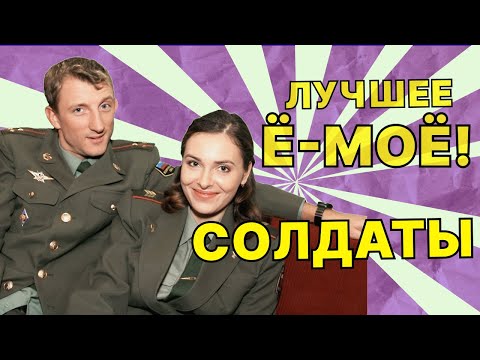 МЫ БУДЕМ ТЕРПЕТЬ | СОЛДАТЫ ЛУЧШИЕ ПРИКОЛЫ