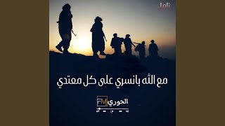 زامل مع الله بانسري على كل معتدي - الحوري [fm]