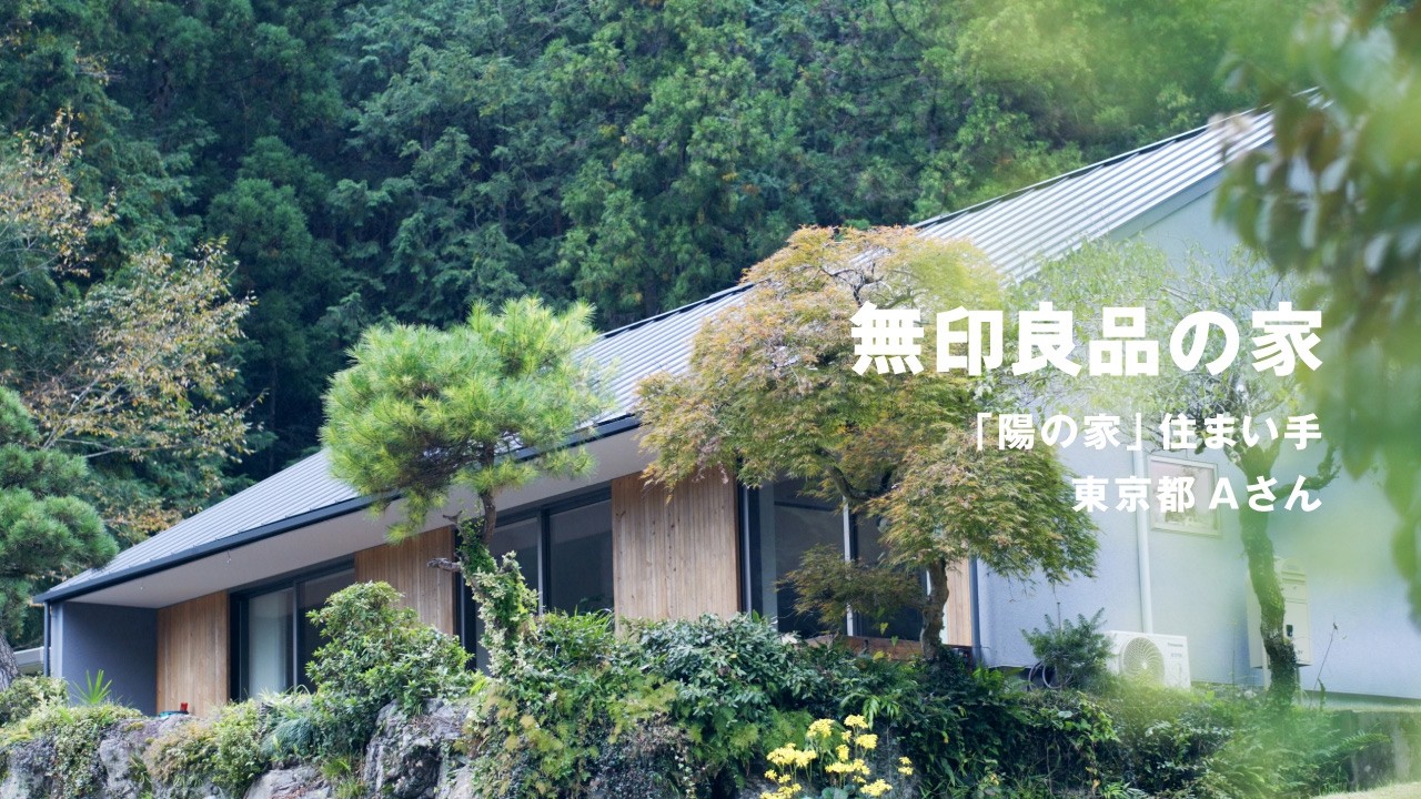 長年連れ添ったご夫婦がほどよい距離感で暮らす「陽の家」｜無印良品の家  住まい手Aさん【ルームツアー】