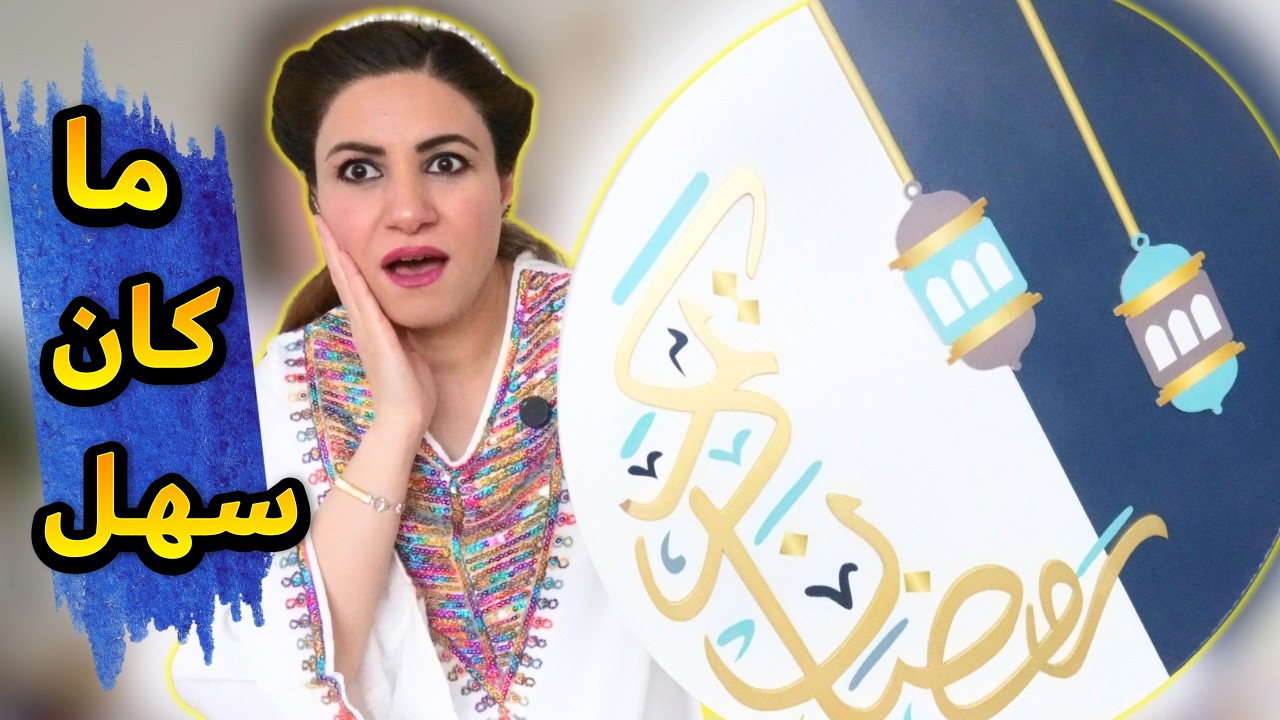 تعبت و ردت أستسلم 😅  زينة و ديكور رمضان ما كان سهل هل السنة