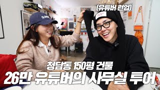 유튜버 런업의 청담동 사무실 투어!센스 넘치는 유튜버의 공간은 어떤 모습일까요?