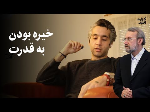 تو همه چیز را برای قدرت خواهی داد گزارش اقلیت