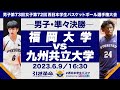 福岡大学vs九州共立大学／準々決勝・Aコート【2023西日本】［男子第73回女子第72回西日本学生バスケットボール選手権大会］