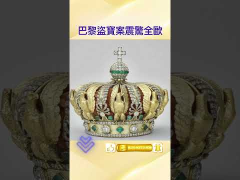 卢浮宫失窃8件拿破仑珠宝!中国女子另涉偷13磅黄金;巴黎博物馆安全亮红灯!