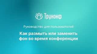 Размытие и замена фона в клиентском приложении TrueConf 8 screenshot 4