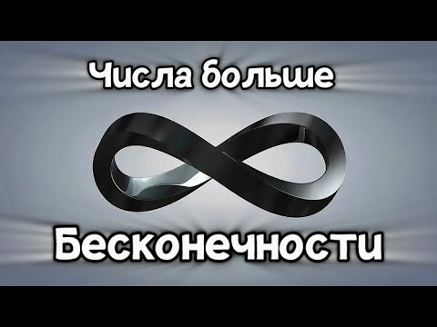 Видео: Числа Больше БЕСКОНЕЧНОСТИ!