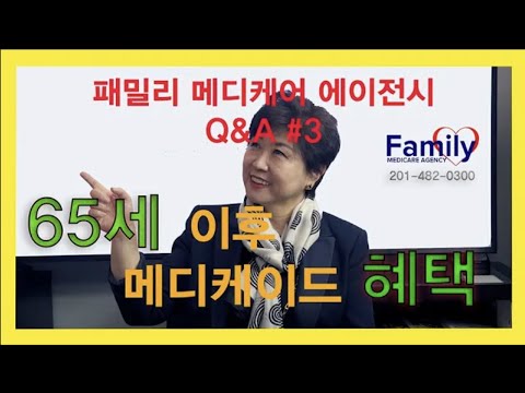 Q&A #3-2 65세 이후 메디케이드의 혜택  by 패밀리 메디케어 에이전시 Revised