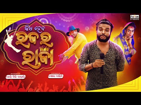 Kia haba raja ra raja||କିଏ ହବ ରଜ ର ରାଜା || Chandan biswal || Odia Comedy ||
