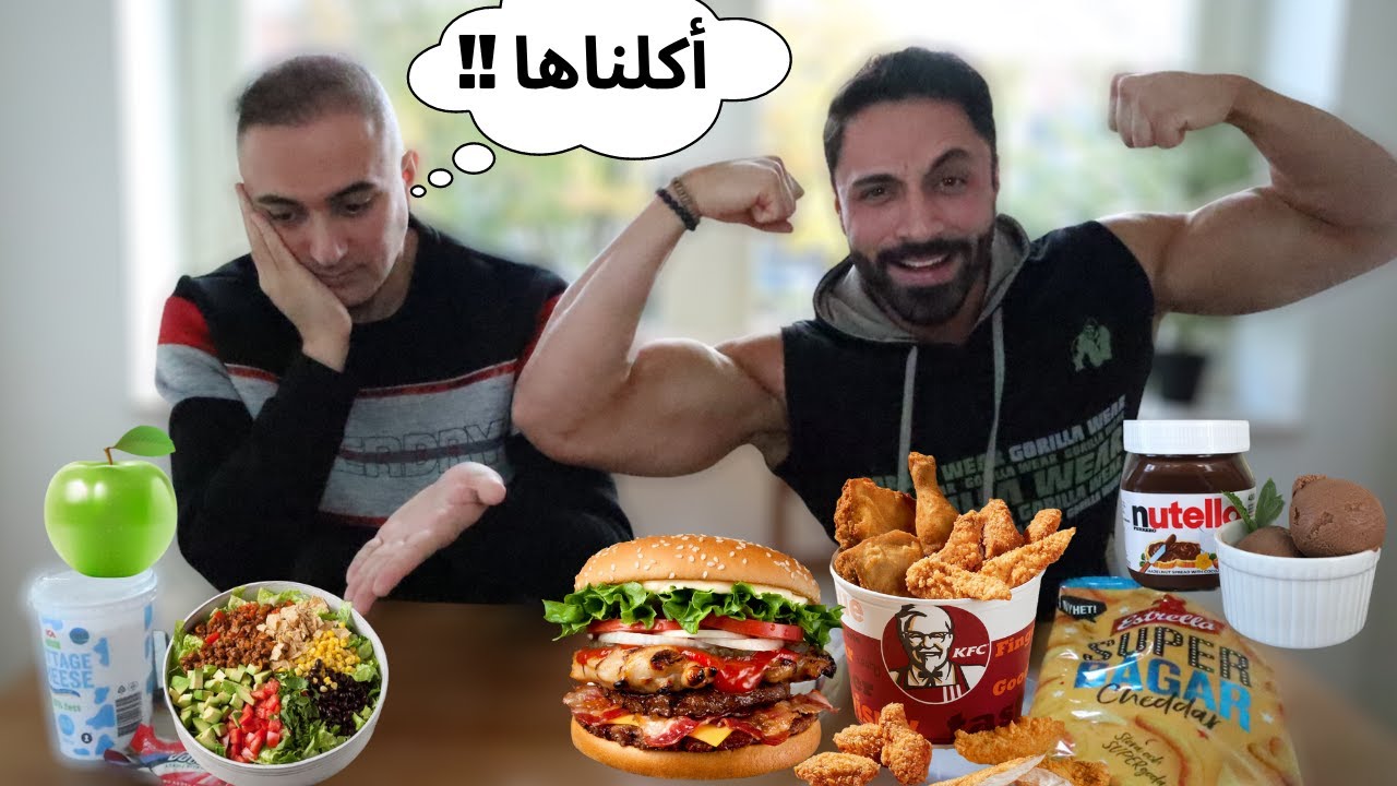 بدلت وجباتي مع وجبات أخي ليوم كامل |  أكل صحي  × أكل غير صحي بالمرة
