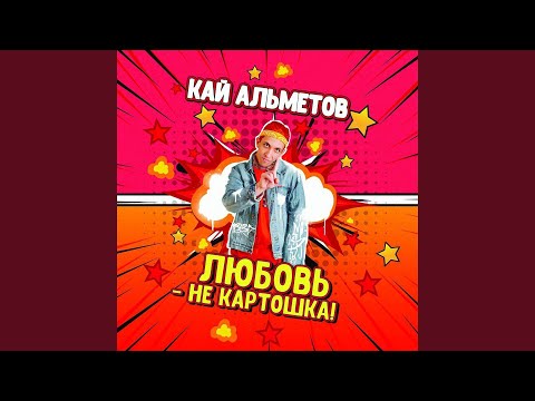 Кай Альметов - Студентка