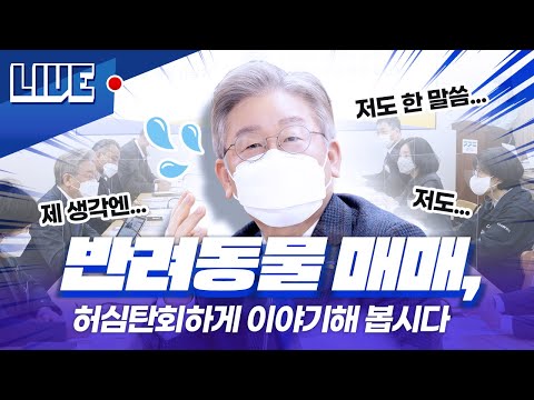 [<strong>LIVE</strong>] 반려동물 <strong>매매</strong>, 허심탄회하게 이야기해 봅시다