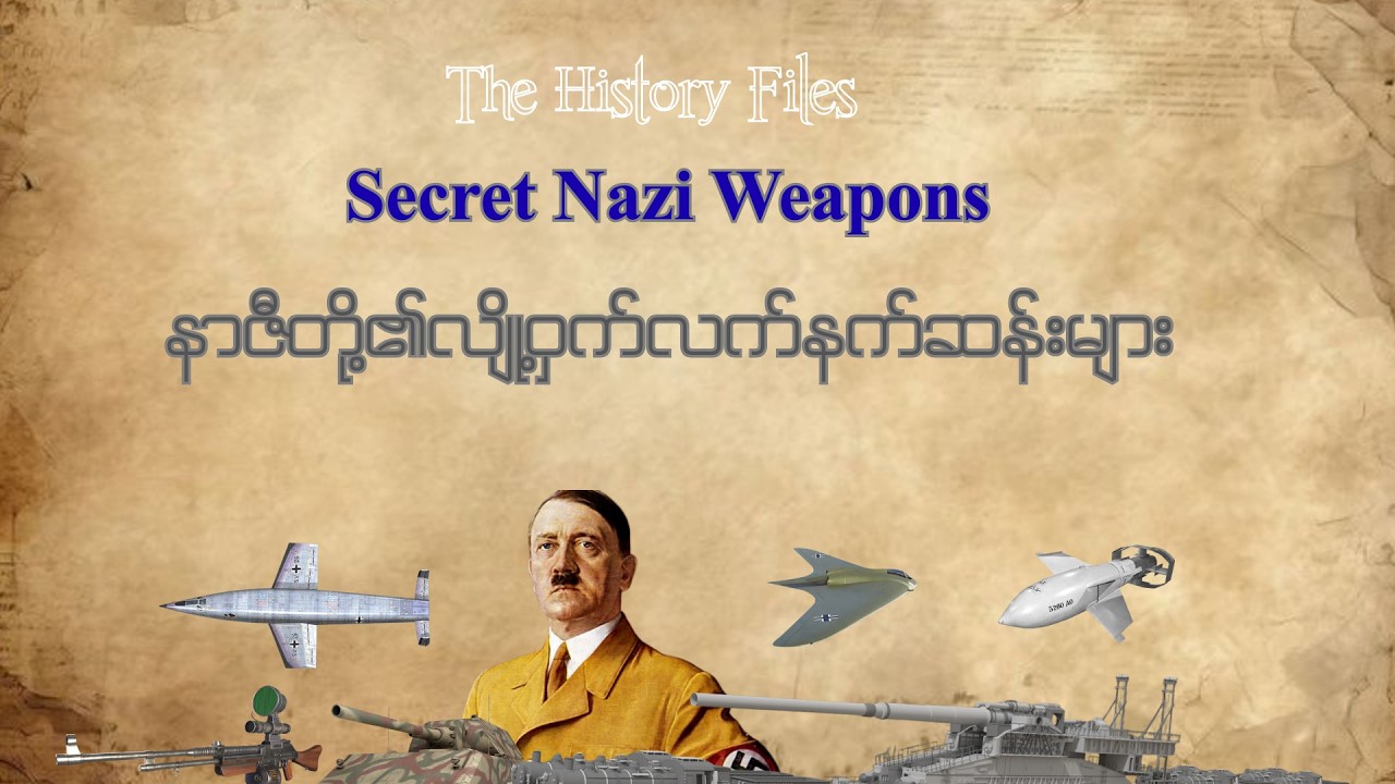 Secret Nazi Weapons - နာဇီတို့၏ လျှို့ဝှက်လက်နက်ဆန်းများ | The History Files