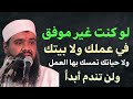 علاج عدم التوفيق في شغلك ومع زوجتك وأولادك حتى مع سيارتك للشيخ سمير مصطفى