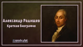 Александр Радищев - Краткая биография