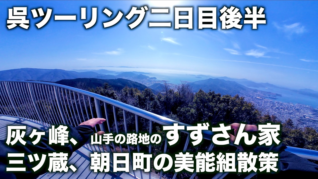 空の旅人 Kure Touring Part 2: Haigamine, Suzusan's House, and a Stroll