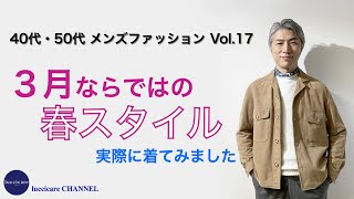 40代 50代 メンズ ファッション 3月ならではの春スタイル 実際に着てみました