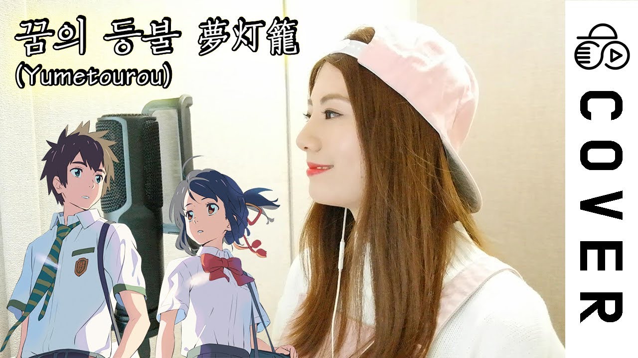 너의 이름은 (Kimino nawa) - 꿈의 등불 (Yumetourou) ┃Cover by Raon Lee