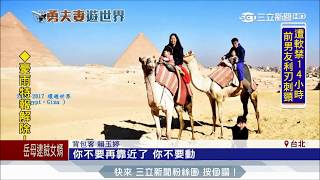 20170619【LIVE大現場】勇敢夫妻賣屋帶三子環遊世界　埃及邊境險遭狙擊｜記者 李仙棋 謝凱萱｜三立新聞台