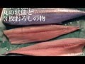 鰆(サワラ)の西京焼きの作り方 の動画、YouTube動画。