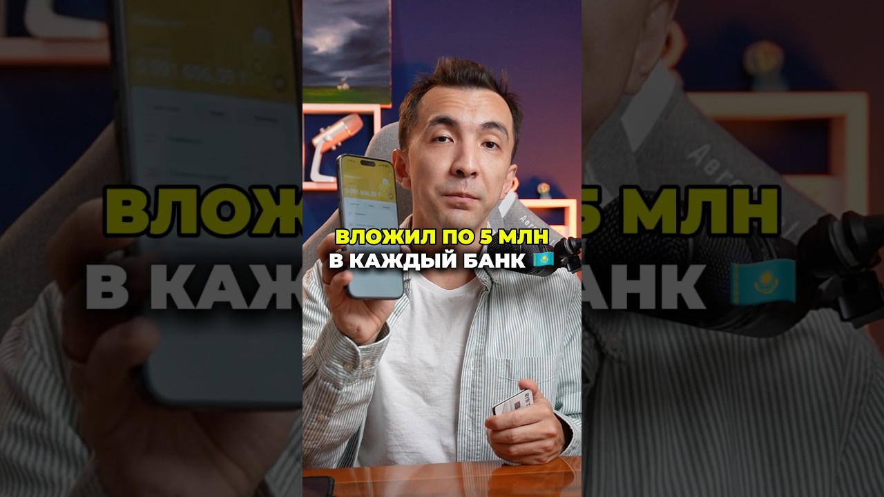 Вложил по 5млн в каждый банк🇰🇿