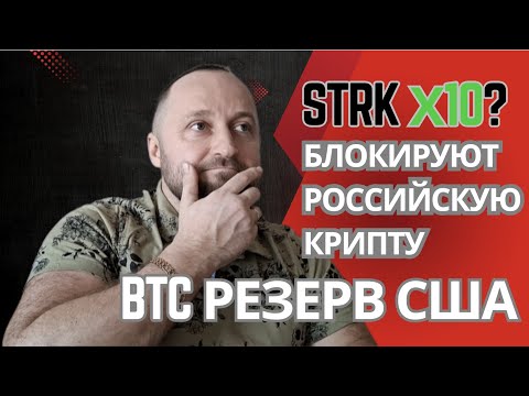 US seizes Russian crypto from Garantex exchange, US BTC reserve (ETH, SOL, ADA, XRP), STRK gem