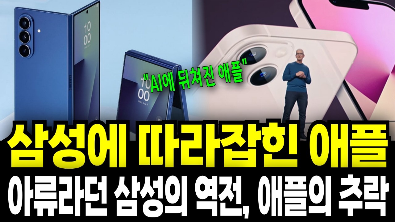 삼성에 무너진 애플과 아류라던 삼성의 역전, 그리고 애플이 추락한이유