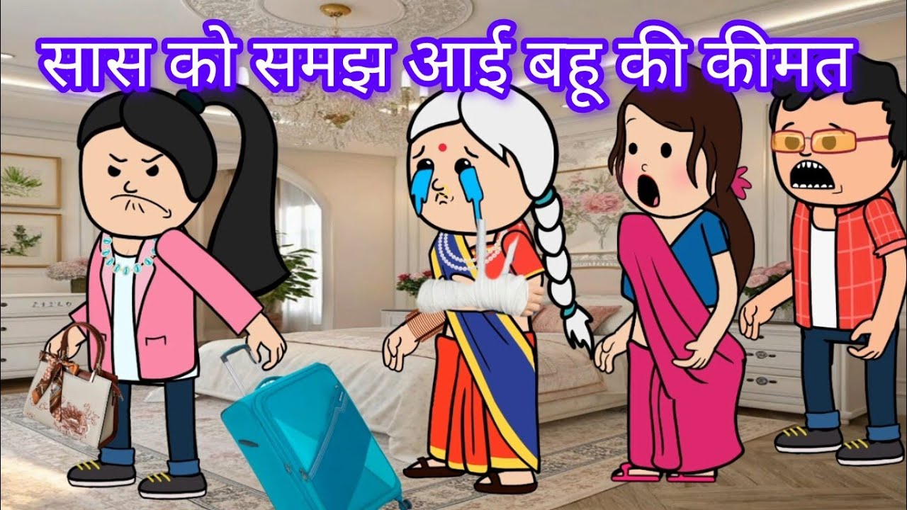 सास को  समझ आई बहू की कीमत 😭|(@comedy gang of Sejal) #heart touching story