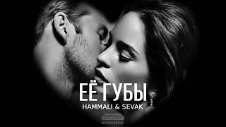 HammAli &amp; SEVAK - Её губы | Премьера трека 2024