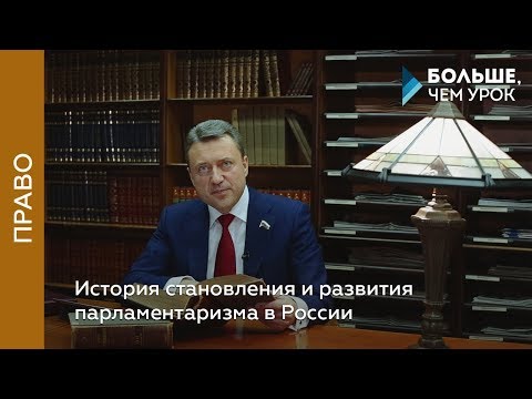 История становления и развития парламентаризма в России