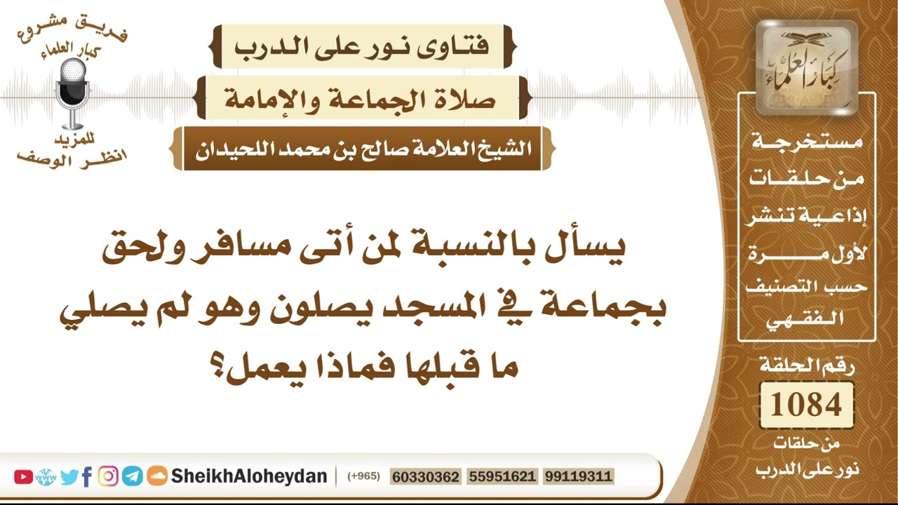 13347 -  حكم المسافر إذا دخل المسجد ووجد الجماعة قائمة لصلاة لم يصلِّها وكان عليه صلاة سابقة
