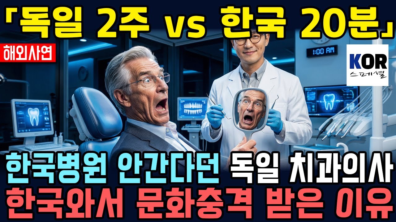 「독일 2주 vs 한국 20분」한국병원 안간다던 독일 치과의사, 한국와서 문화충격 받은 이유