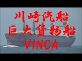 川崎汽船巨大貨物船『VINCA』太平洋へ！ の動画、YouTube動画。