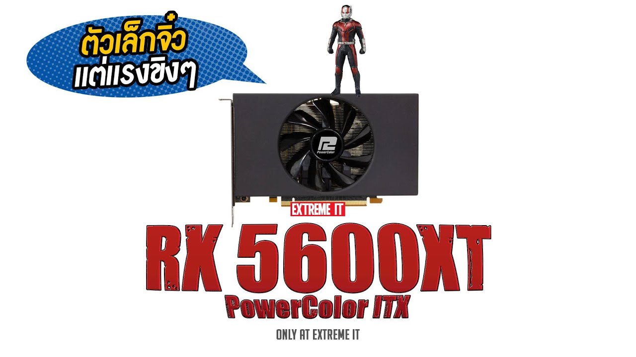 การ์ดจอไซค์มินิ PowerColor RX5600XT ITX ตอบโจทย์คนทำคอมจิ๋วแต่ทรงพลัง