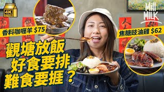 #MM｜觀塘午市長期排隊？「慘過番印度」推介是靚午 中廚自創$62去骨焦糖豉油雞 港印夫妻賣$75香料咖喱羊 台男親民價$62台灣牛肉麵 見證工業區轉型商業區 小店進駐變美食天堂｜#美味道來 #4K