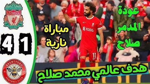 ملخص مباراة ليفربول وبرينتفورد اليوم 1\4 :اهداف ليفربول وبرينتفورد اليوم : هدف عالمي لمحمد صلاح