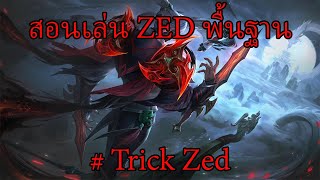 Trick Zed : ข้อมูล และปูพื้นฐานการเล่น ZED