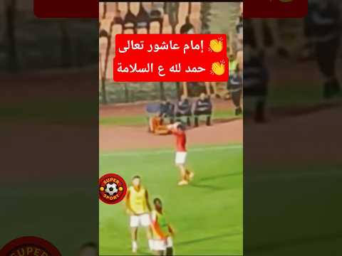 هتاف جماهير الاهلي لإمام عاشور بعد عودته الاهلي امام عاشور