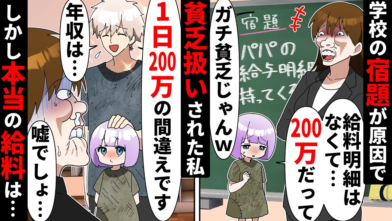 「宿題はパパの給与明細を持って来ること！」教師に貧乏だと知られてしまう→実はパパの給与明細が２枚あることに気が付き…【ソプラノ漫画】【漫画】【マンガ動画】