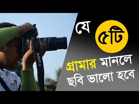 ভিডিও: বিয়েতে কীভাবে ছবি তোলা যায়