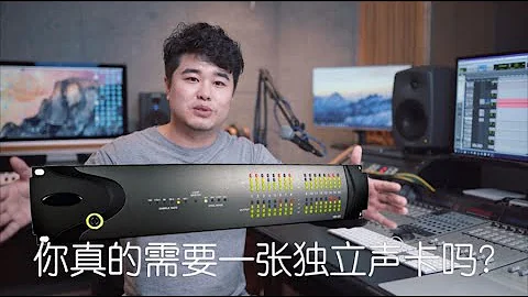 【音頻怎麼玩】你真的需要一張獨立聲卡嗎？ - 天天要聞