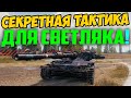 Секретная тактика для ЛТ! Свети по 20 000 за Бой!