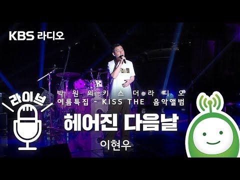 <strong>이현우</strong> &amp;quot;<strong>헤어진</strong> <strong>다음날</strong>&amp;quot; [박원의 키스 더 라디오_여름 특집 - &amp;#39;KISS THE 음악앨범&amp;#39;]