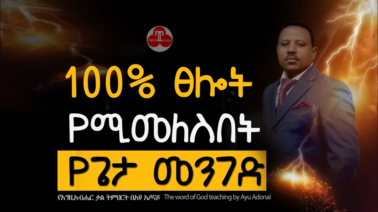 እግዚአብሔር 100% ፀሎት የሚመልስበት መንገድ