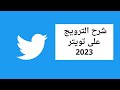 الاعلان على تويتر كيف اسوي ترويج لتغريدة على تويتر  