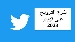 الاعلان على تويتر | كيف اسوي ترويج لتغريدة على تويتر Twitter ads