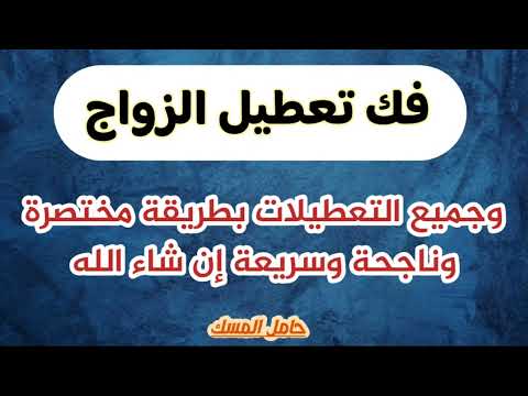 فك تعطيل الزواج وجميع التعطيلات بطريقة مختصرة وناجحة وسريعة بإذن الله فك تعطيل الزواج وجميع التعطيلات بطريقة مختصرة وناجحة وسريعة بإذن الله