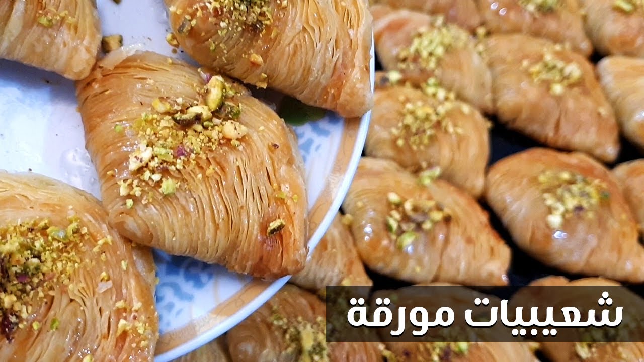 شعيبيات مورقة بطريقة سهلة و سريعة و بحشوة اقتصادية